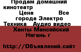 Продам домашний кинотеатр Panasonic SC-BTT500EES › Цена ­ 17 960 - Все города Электро-Техника » Аудио-видео   . Ханты-Мансийский,Нягань г.